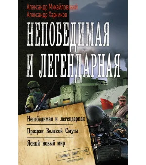 Непобедимая и легендарная