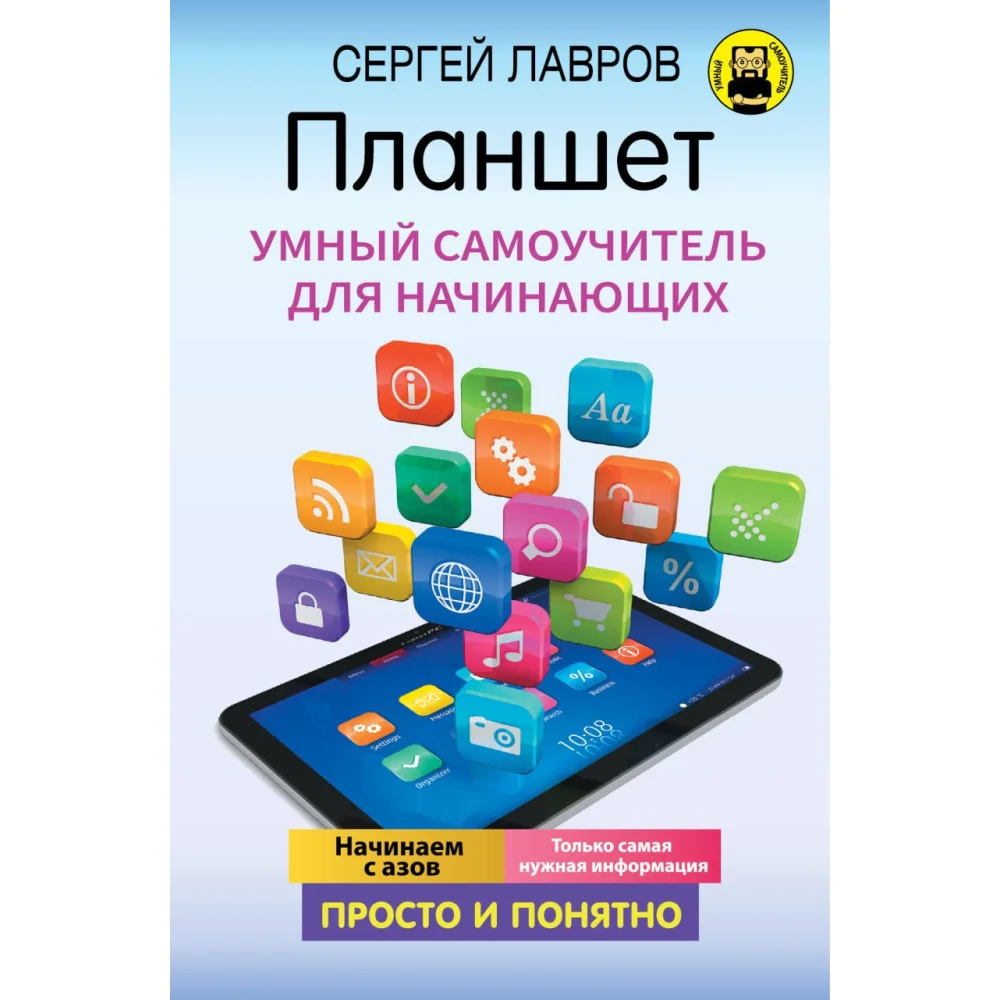 Планшет. Умный самоучитель для начинающих. Просто и понятно Планшет. Умный самоучитель для начинающих. Просто и понятно