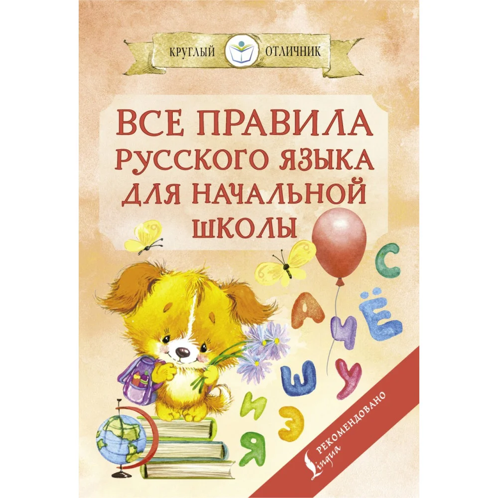 Все правила русского языка для начальной школы Все правила русского языка для начальной школы