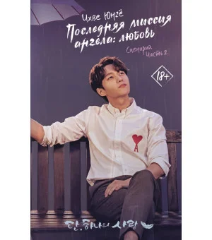 Последняя миссия ангела: любовь. Сценарий. Часть 2