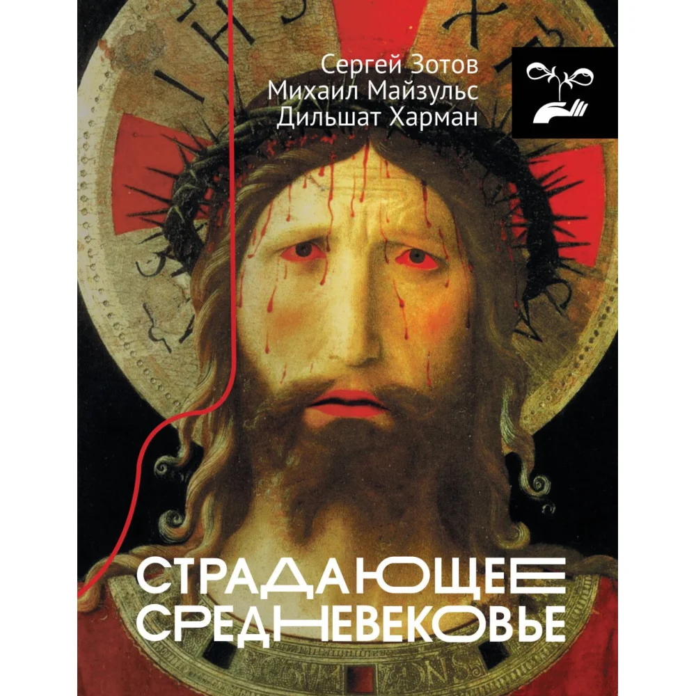 Страдающее Средневековье Страдающее Средневековье