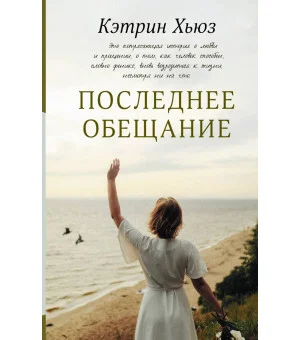 Последнее обещание