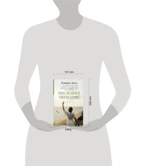 Последнее обещание