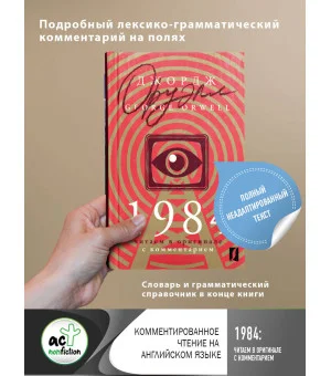 1984: читаем в оригинале с комментарием