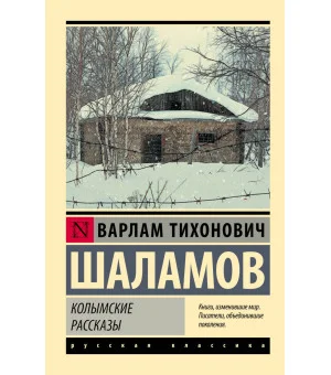 Колымские рассказы