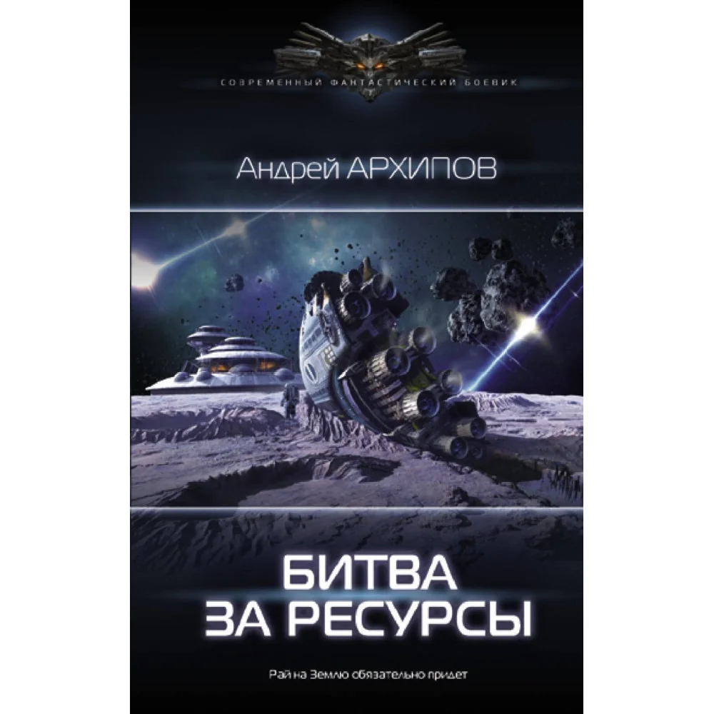Битва за ресурсы Битва за ресурсы