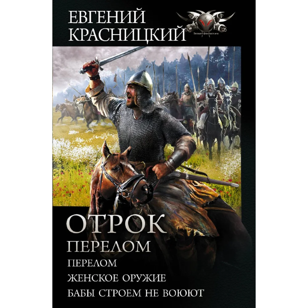 Отрок. Перелом Отрок. Перелом