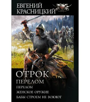 Отрок. Перелом
