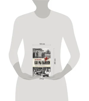 Как мы выжили