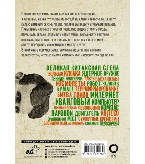Взламывая технологии Взламывая технологии