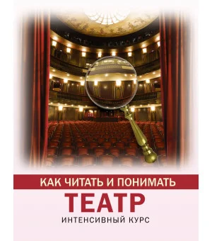 Как читать и понимать театр