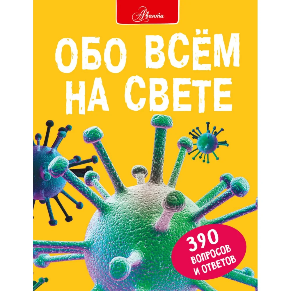 Обо всем на свете Обо всем на свете