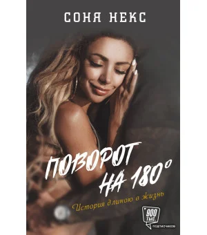 Поворот на 180. История длиною в жизнь