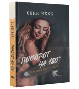 Поворот на 180. История длиною в жизнь