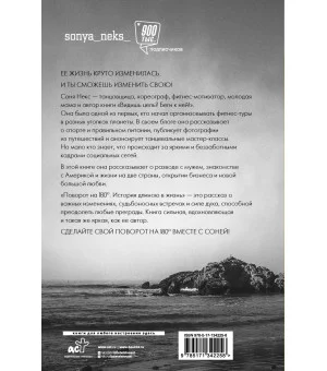 Поворот на 180. История длиною в жизнь