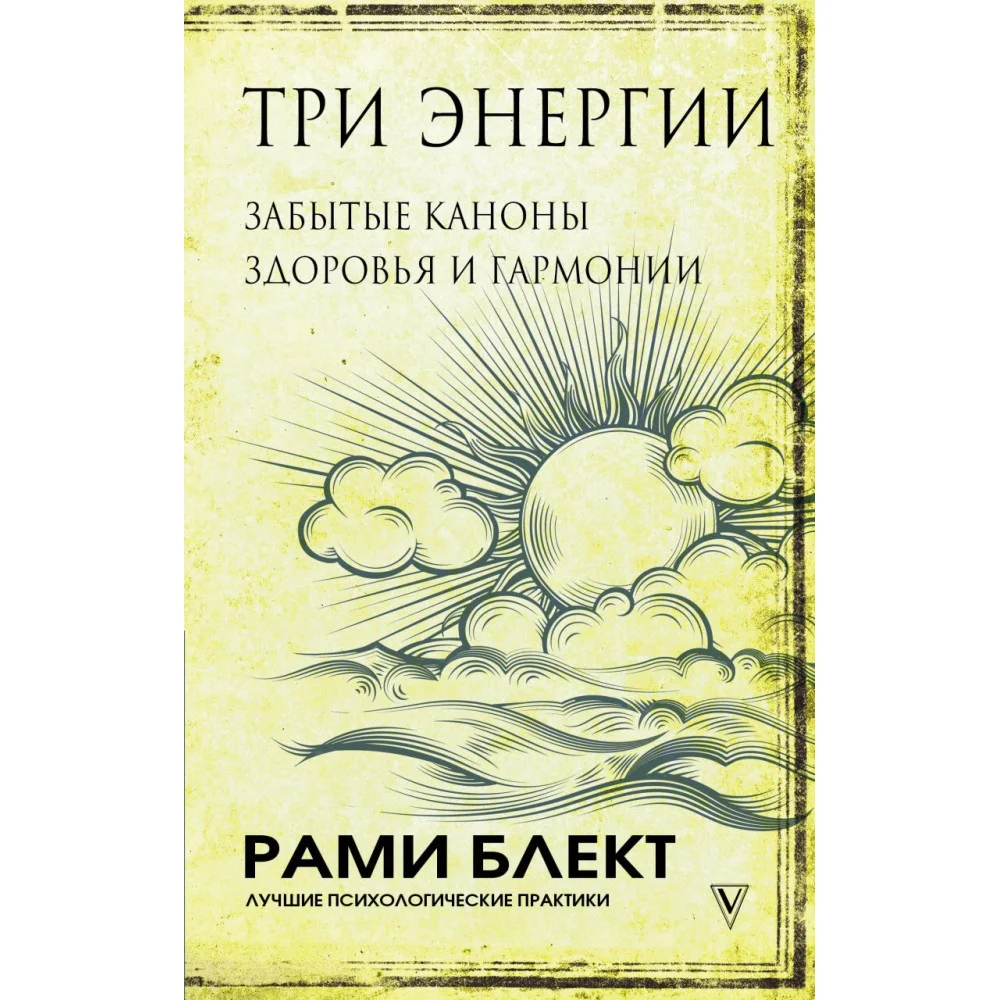 Три энергии. Забытые каноны здоровья и гармонии Три энергии. Забытые каноны здоровья и гармонии