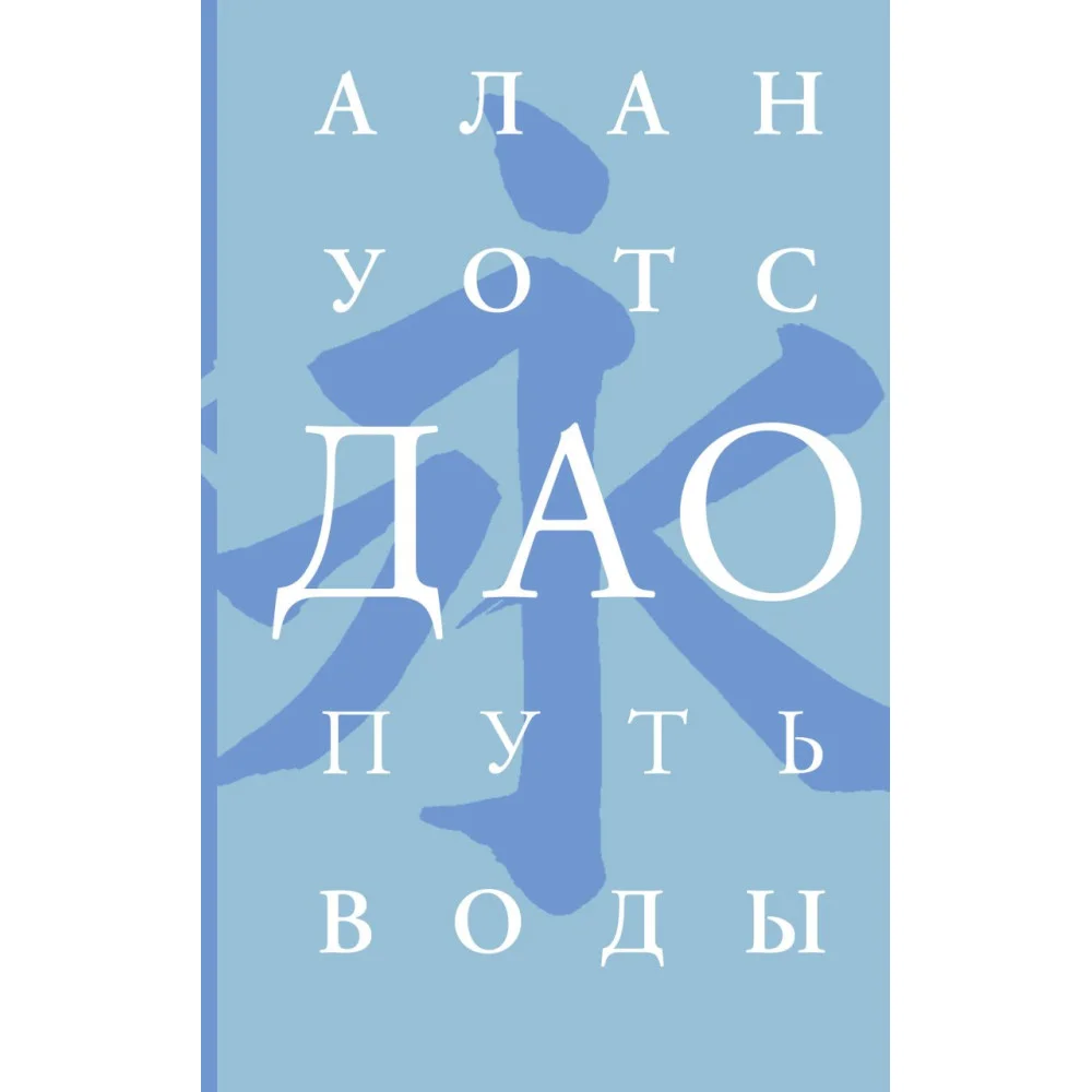 Дао. Путь воды Дао. Путь воды