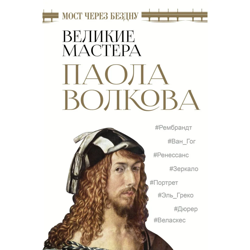 Мост через бездну. Великие мастера Мост через бездну. Великие мастера