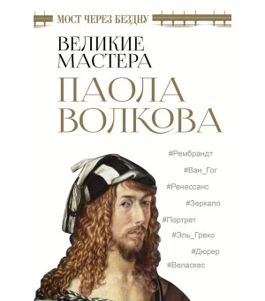 Мост через бездну. Великие мастера