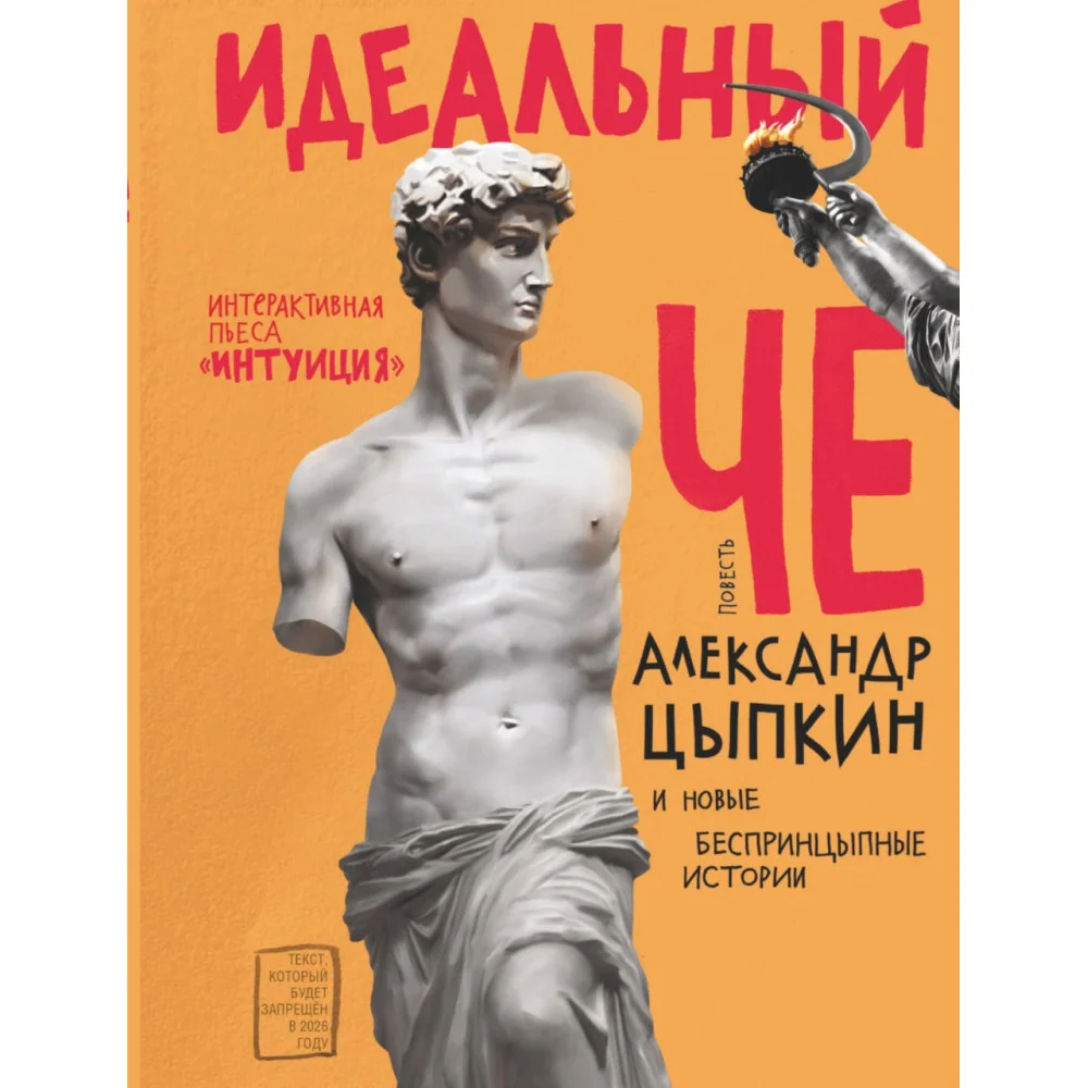 Идеальный Че. Интуиция и новые беспринцыпные истории Идеальный Че. Интуиция и новые беспринцыпные истории