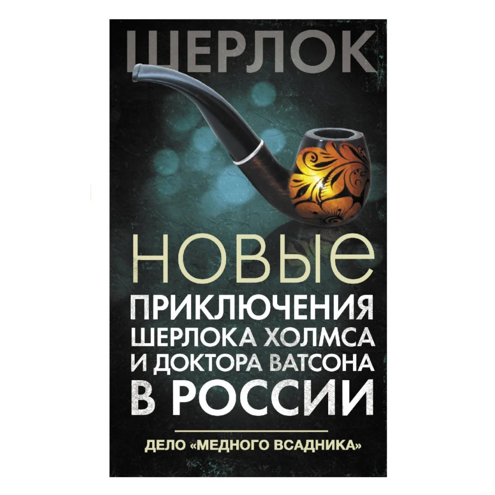 Новые приключения Шерлока Холмса и доктора Ватсона в России. Дело "Медного всадника" Новые приключения Шерлока Холмса и доктора Ватсона в России. Дело "Медного всадника"