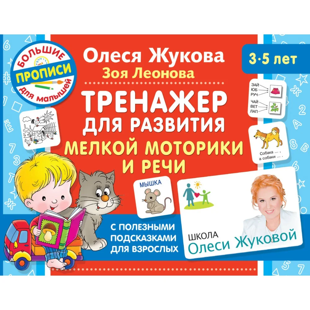 Тренажер для развития мелкой моторики и речи Тренажер для развития мелкой моторики и речи