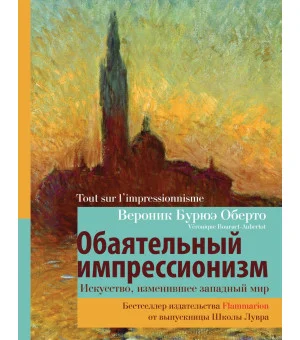 Обаятельный импрессионизм: искусство, изменившее западный мир