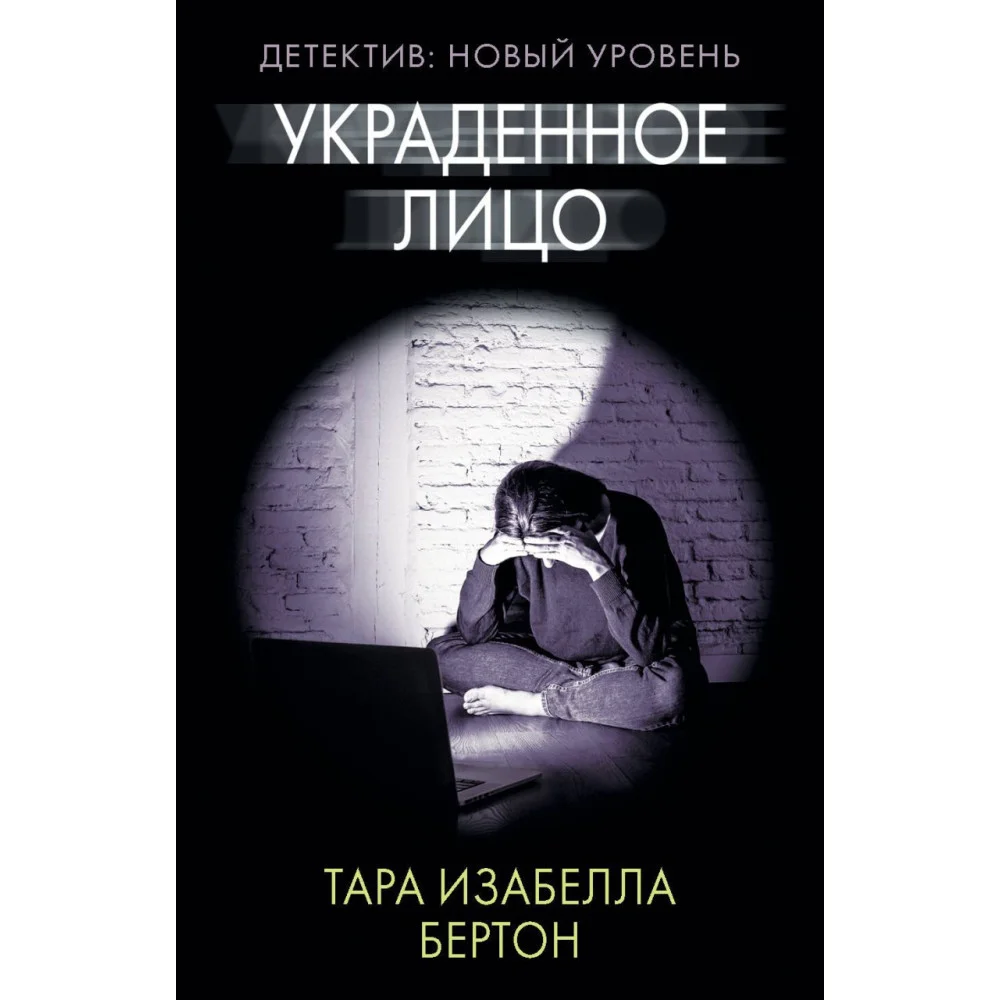 Украденное лицо Украденное лицо