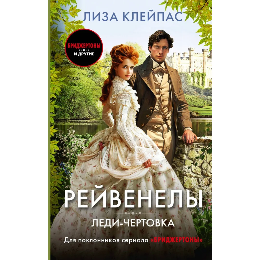 Леди-чертовка Леди-чертовка