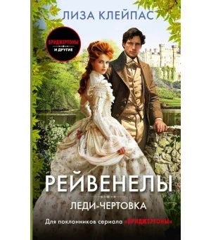 Леди-чертовка