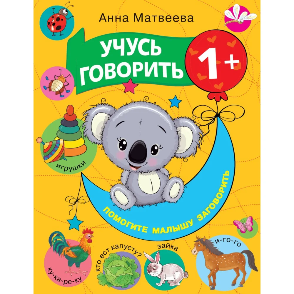 Учусь говорить! 1+ Учусь говорить! 1+
