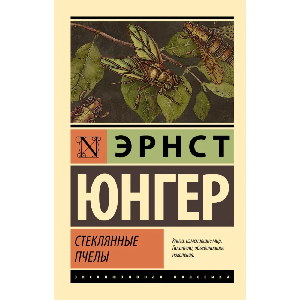 Стеклянные пчелы Стеклянные пчелы