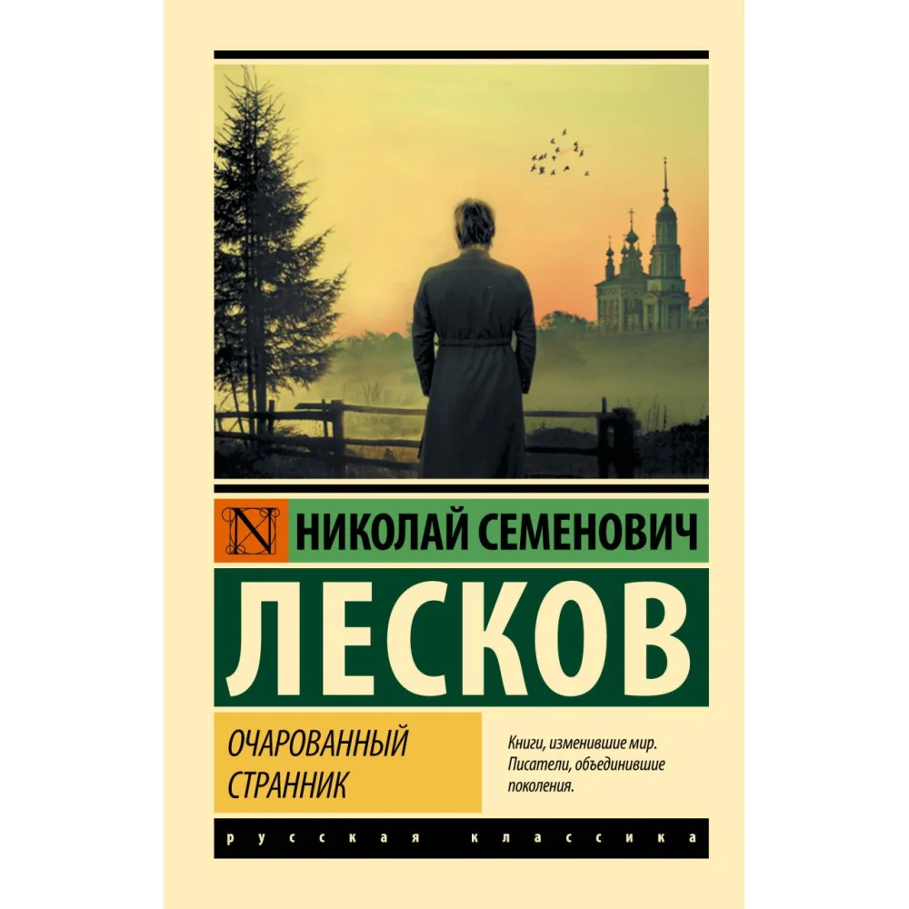 Очарованный странник Очарованный странник