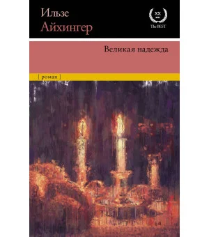 Великая надежда