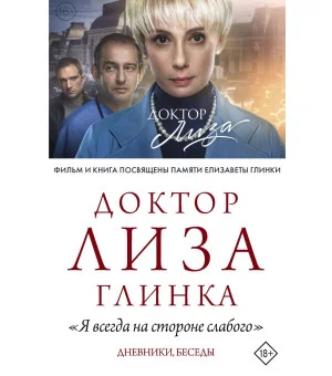 Доктор Лиза Глинка: "Я всегда на стороне слабого". Дневники, беседы
