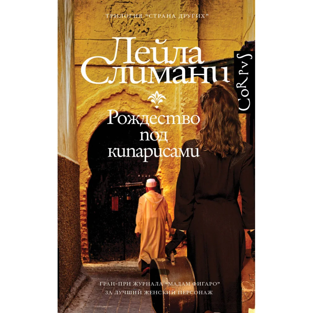Страна других. Книга первая. Рождество под кипарисами Страна других. Книга первая. Рождество под кипарисами