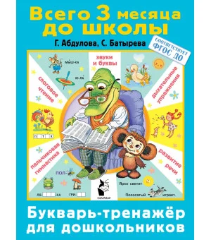 Букварь-тренажер для дошкольников