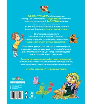 Букварь-тренажер для дошкольников