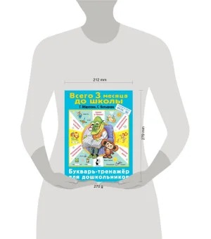 Букварь-тренажер для дошкольников