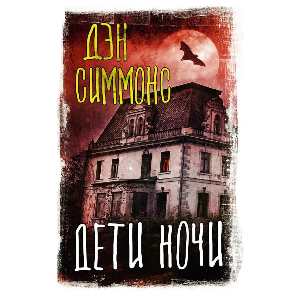 Дети ночи Дети ночи