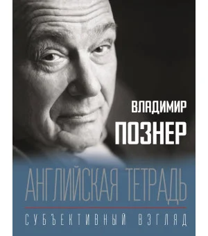 Английская тетрадь. Субъективный взгляд