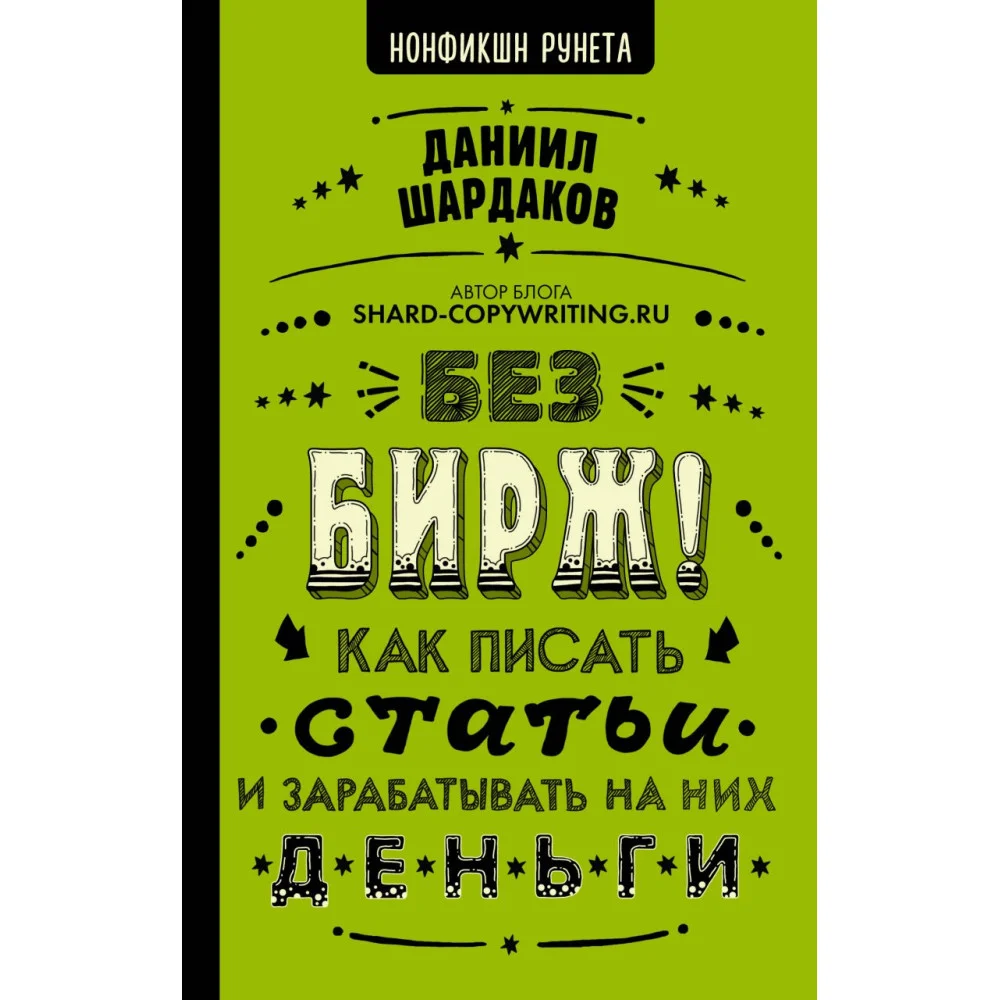 Без бирж! Как писать статьи и зарабатывать на них деньги Без бирж! Как писать статьи и зарабатывать на них деньги