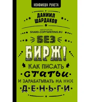 Без бирж! Как писать статьи и зарабатывать на них деньги