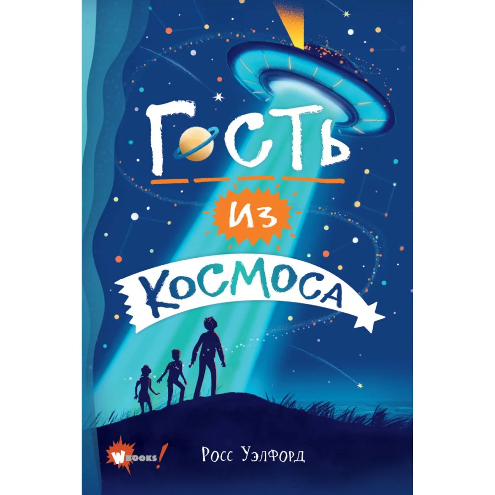 Гость из космоса Гость из космоса