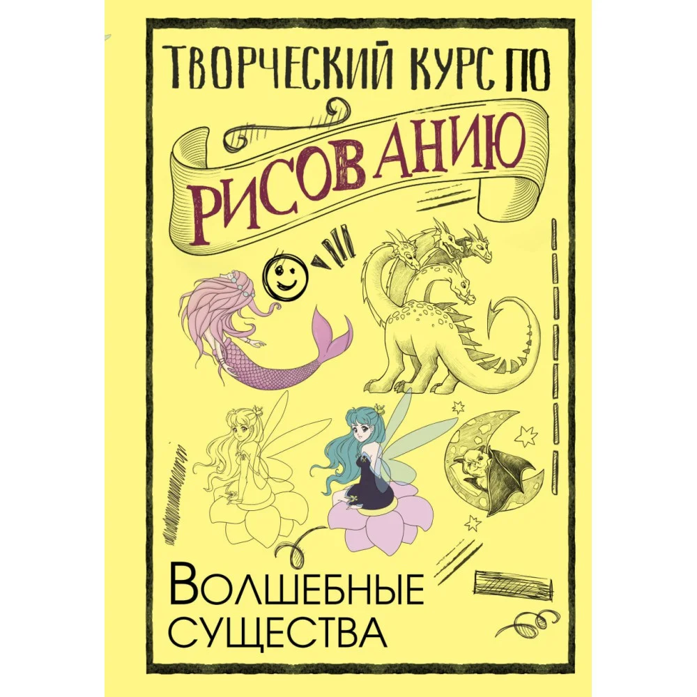 Творческий курс по рисованию. Волшебные существа Творческий курс по рисованию. Волшебные существа