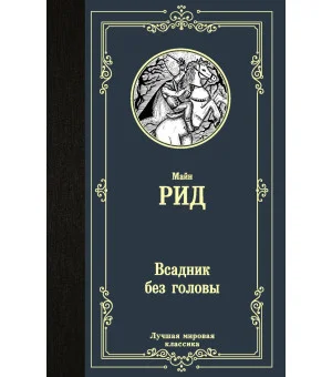 Всадник без головы