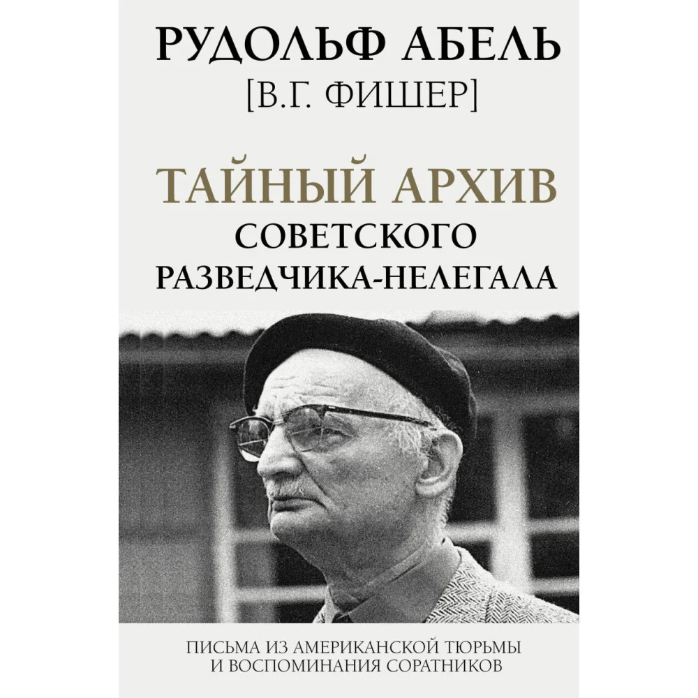 Тайный архив советского разведчика-нелегала Тайный архив советского разведчика-нелегала