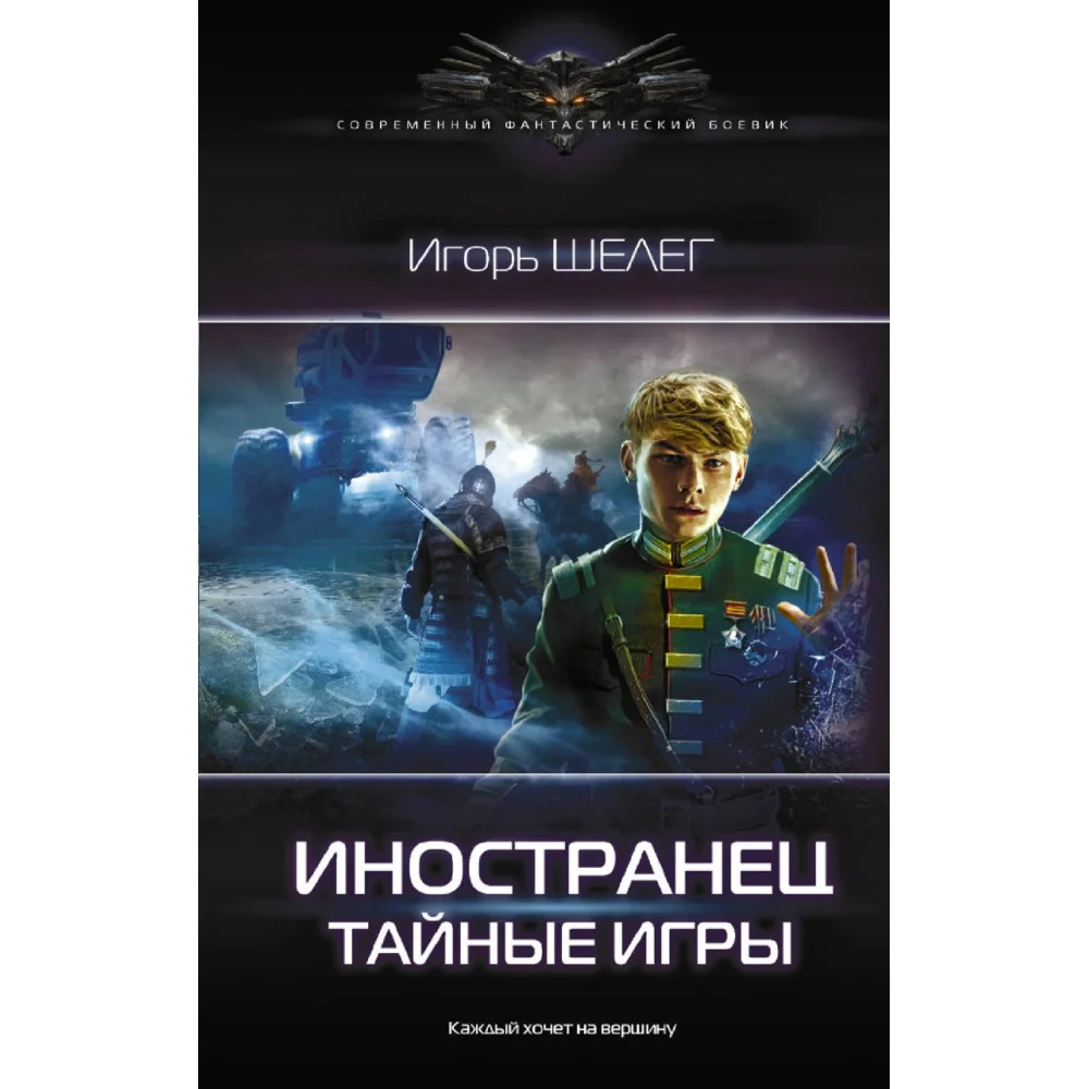 Иностранец. Тайные игры Иностранец. Тайные игры