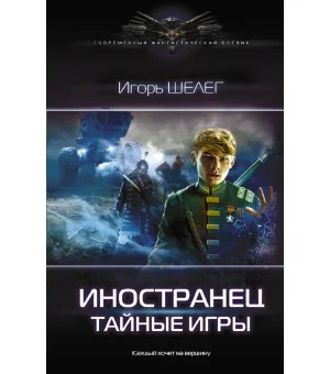 Иностранец. Тайные игры