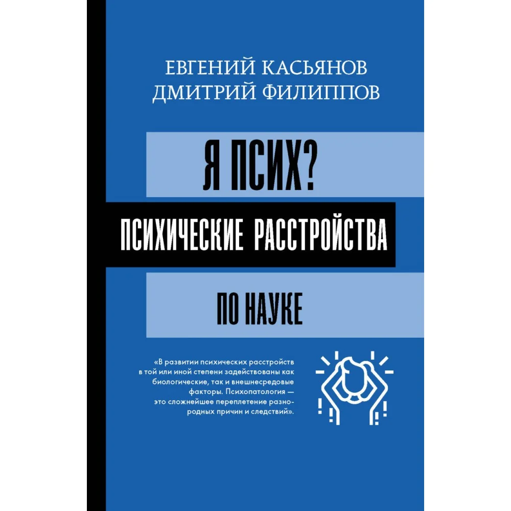 Я псих? Психические расстройства по науке Я псих? Психические расстройства по науке